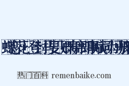 蝶恋花 登封马叟飞卿寿席即事赋词为马卿祝是什么意思的图片